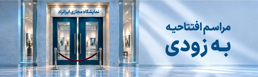 نمایشگاه عکس مهرداد اسکویی 