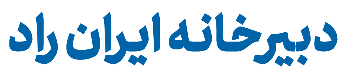 دبیرخانه